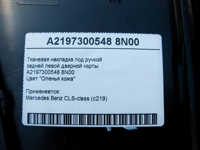 Mercedes-Benz  A2197300548 8N00 Тканинна накладка бежева під ручкою задньої лівої дверної картки CLS C219 Одесса - изображение 4