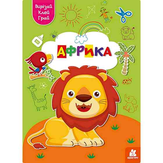 Альбом із шаблонами Вирізай. Клей. Грай "Африка" 1747007, 16 сторінок Вінниця