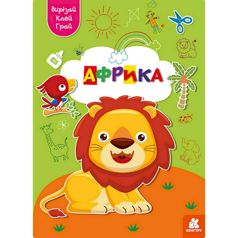 Альбом із шаблонами Вирізай. Клей. Грай "Африка" 1747007, 16 сторінок Вінниця - фото 1