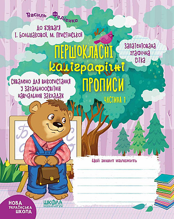 Навчальний посібник. ПЕРШОКЛАСНІ КАЛІГРАФІЧНІ ПРОПИСИ ДО БУКВАРЯ І. БОЛЬШАКОВОЇ, М. ПРИСТІНСЬКОЇ. ЧА Київ - фото 1