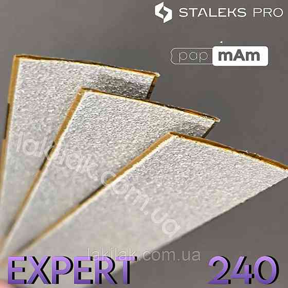 Тонкі білі файли 240гріт Staleks Pro EXPERT PapMam (поштучно) Херсон