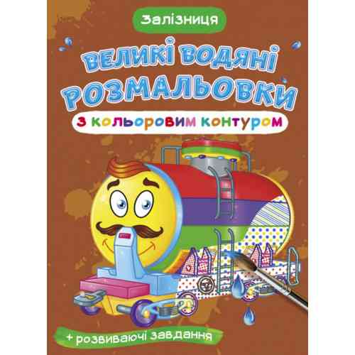 Книга "Великі водяні розмальовки з кольоровим контуром. Залізниця", шт Київ