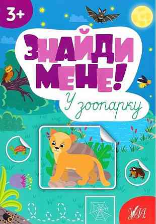 Книжка-гра: Знайди мене! У зоопарку. 3+, шт Київ