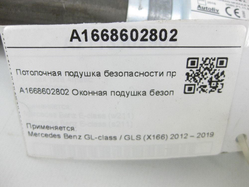 Mercedes-Benz  A1668602802 Стельова подушка безпеки права GL/GLS X166 Одеса - фото 7