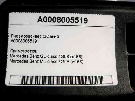 Mercedes-Benz  A0008005519 Пневморесивер сидінь ML GLE W166 GL GLS X166 Одеса