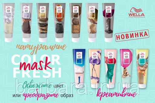 Тонуюча маска Wella COLOR FRESH (всі віддінки +2024) Киев