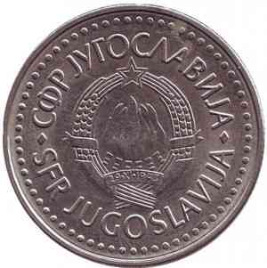 Монета 50 динаров. 1985,86,88 год, Югославия. (В) Полтава