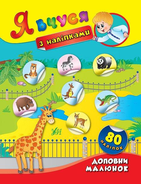 Книга: Я вчуся з наліпками. Доповни малюнок. 80 наліпок, шт Киев - изображение 1