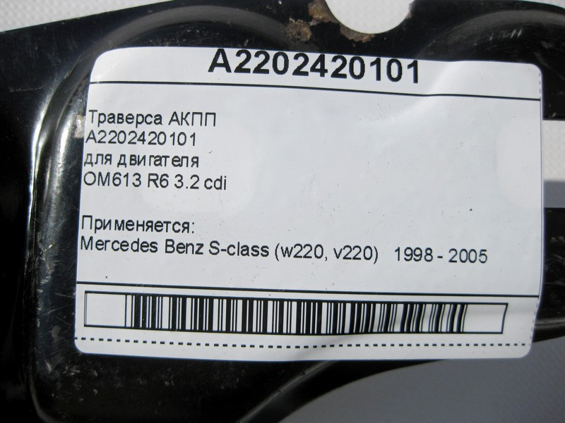 Mercedes-Benz  A2202420101 Траверса АКПП для двигуна OM613 R6 3.2 cdi S-Class W220 Одесса - изображение 5
