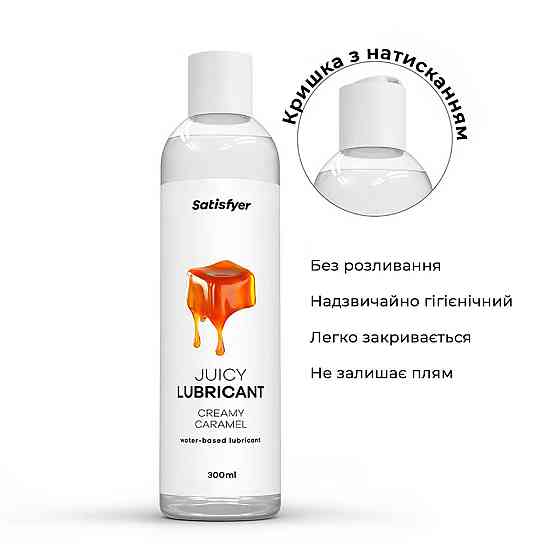 Лубрикант на водной основе Satisfyer Juicy Lubricant Creamy Caramel 300 мл (мятая упаковка!!!) Sex Aura Киев