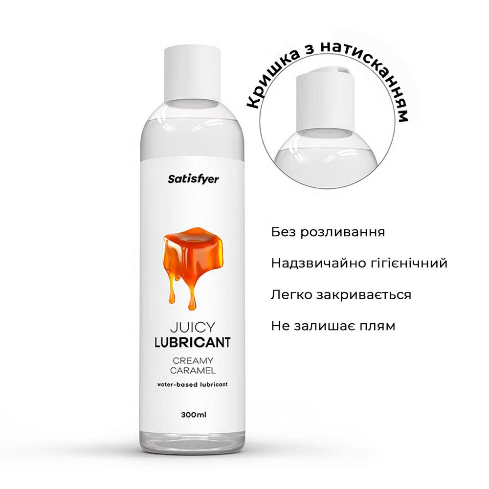 Лубрикант на водній основі Satisfyer Juicy Lubricant Creamy Caramel 300 мл (м'яте паковання!!!) Sex Aura Київ - фото 4