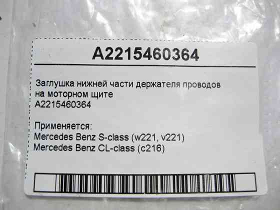 Mercedes-Benz  A2215460364 Заглушка нижньої частини тримача електропроводів на моторному щиті S-Class W221 CL C216 Одесса