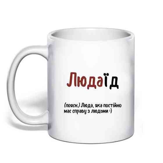Именная чашка с приколом для Людмилі 