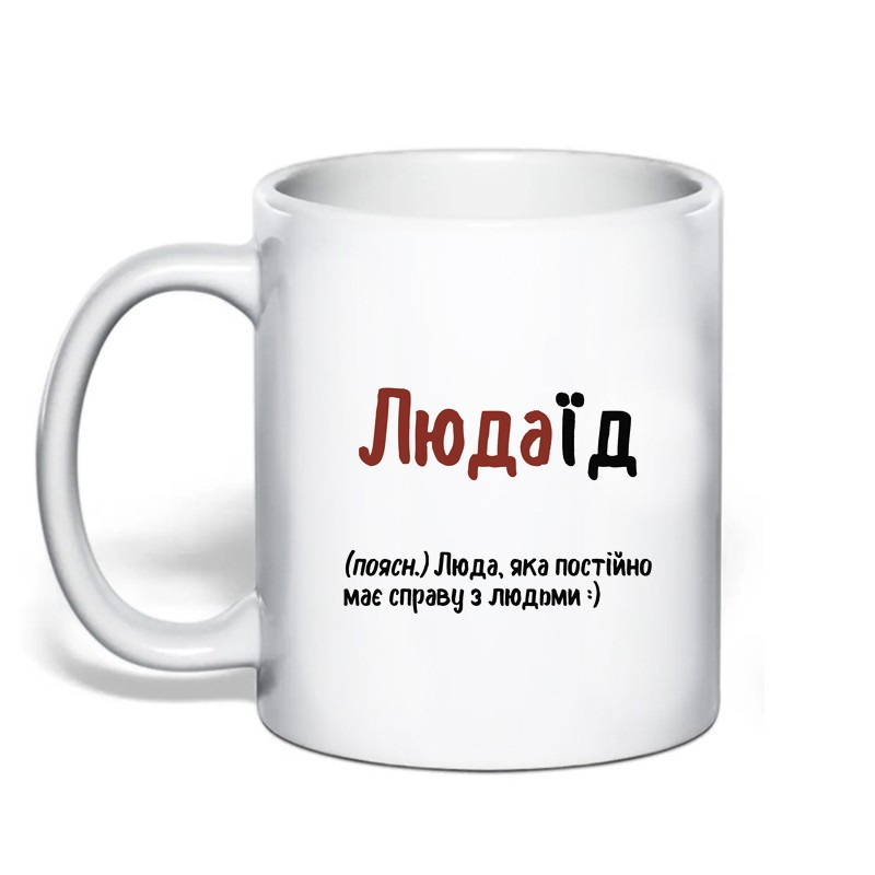 Именная чашка с приколом для Людмилі 