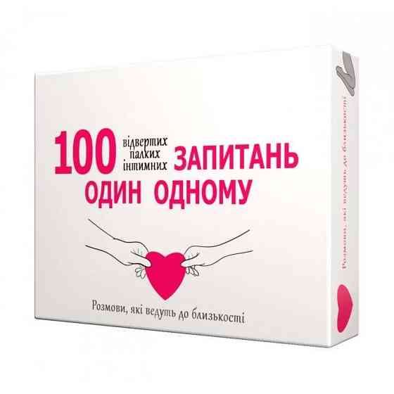Еротична гра «100 запитань один одному» (UA) Sex Aura Київ