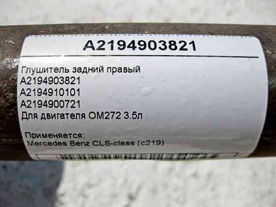 Mercedes-Benz  A2194903821 Глушник задній правий для CLS350 C219 Одесса