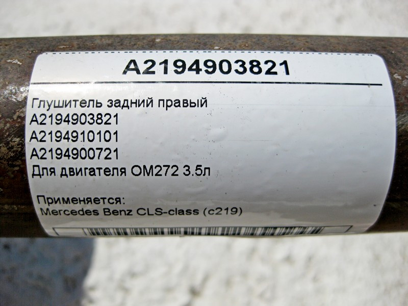 Mercedes-Benz  A2194903821 Глушник задній правий для CLS350 C219 Одеса - фото 4