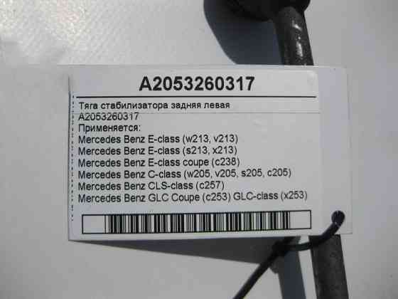Mercedes-Benz  A2053260317 Тяга стабілізатора задня ліва E-Class W213 C238 C-Class W205 CLS C257 GLC C253 X253 Одесса