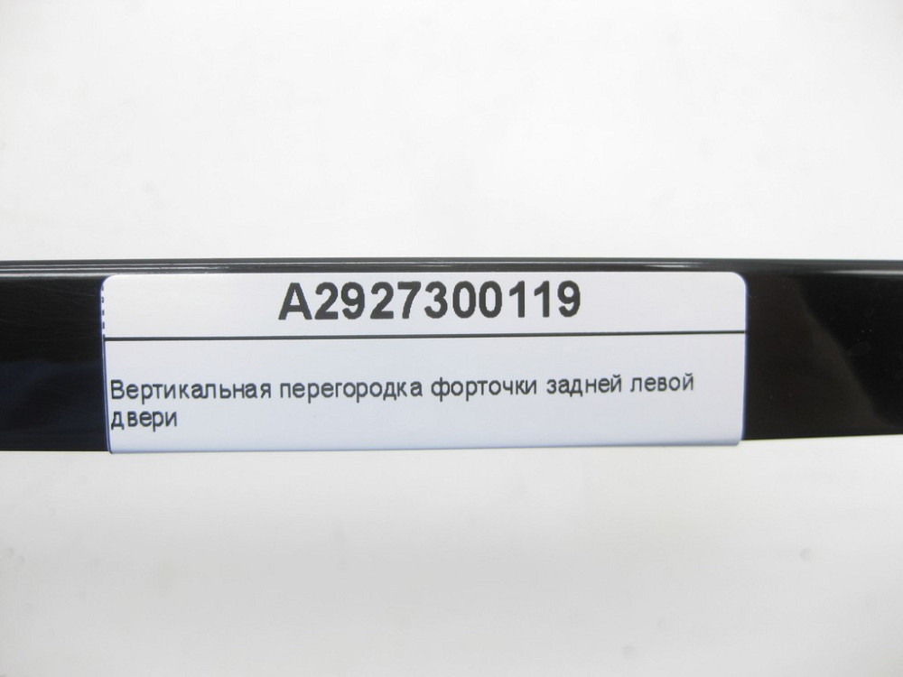 Mercedes-Benz  A2927300119 Вертикальна перегородка кватирки задніх лівих дверей GLE Coupe C292 Одесса - изображение 6