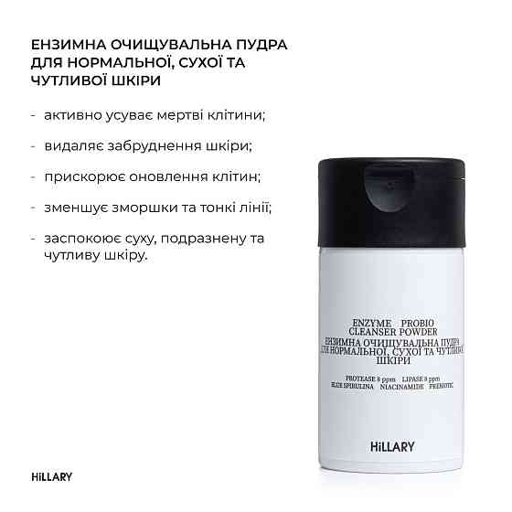 Ензимна пудра для нормальної та сухої шкіри + Крем-гель для душу з пребіотиками Київ