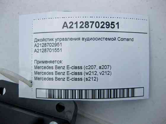 Mercedes-Benz  A2128702951 Джойстик керування аудіосистемою E-Class W212 C207 Одеса