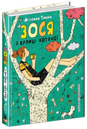 Книга. ЗОСЯ З ВУЛИЦІ КОТЯЧОЇ. ЗОСЯ З ВУЛИЦІ КОТЯЧОЇ. Агнєшка Тишка., шт Київ