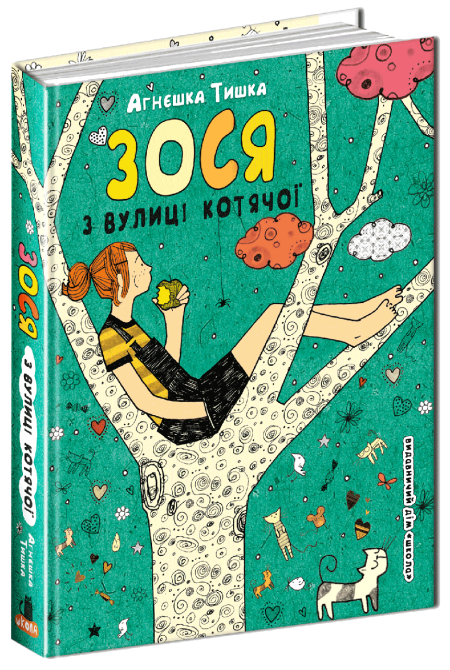 Книга. ЗОСЯ З ВУЛИЦІ КОТЯЧОЇ. ЗОСЯ З ВУЛИЦІ КОТЯЧОЇ. Агнєшка Тишка., шт Київ - фото 1