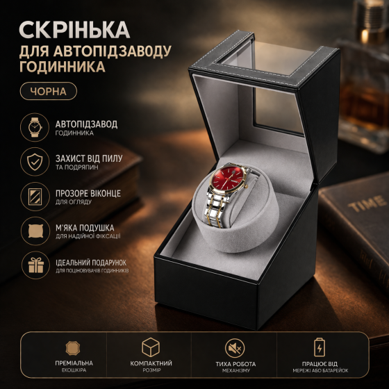 Ротомат, Віндер, Скринька для автопідзаводу годинника (Watch Winder) для автопідзаводу годинника, 1 слот, тихий мотор, екошкіра Київ