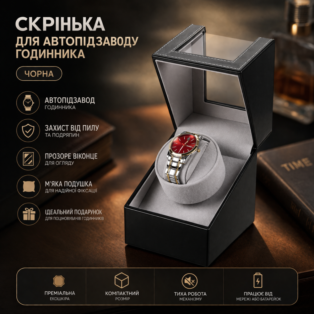 Ротомат, Віндер, Скринька для автопідзаводу годинника (Watch Winder) для автопідзаводу годинника, 1 слот, тихий мотор, екошкіра Київ - фото 1