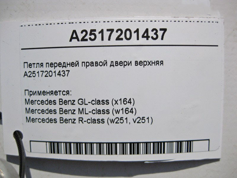 Mercedes-Benz  A2517201437 Петля правих дверей верхня ML W164 GL X164 Одесса - изображение 3