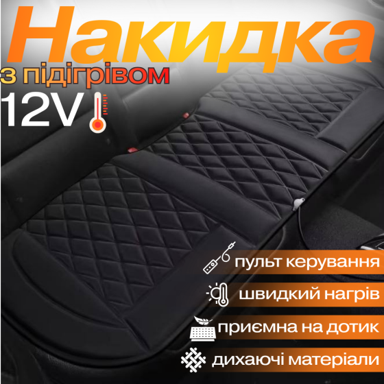 Накидка для автомобільного сидіння з підігрівом на задній ряд універсальна в машину від прикурювача 12В, чорний Кам'янець-Подільський