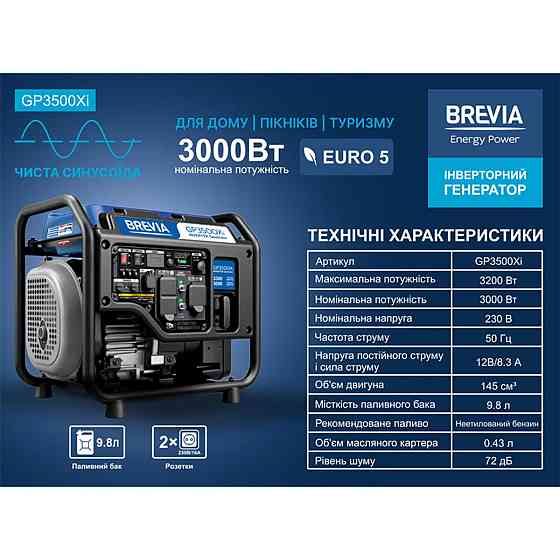 Генератор Brevia инверторный бензиновый 3,2кВт (ном 3,0кВт) Днепр