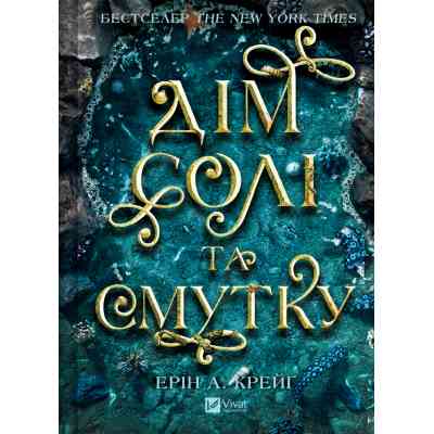 Книга Дім солі та смутку (Сестри солі #1) - Ерін А. Крейґ Vivat (9786171713185) Винница
