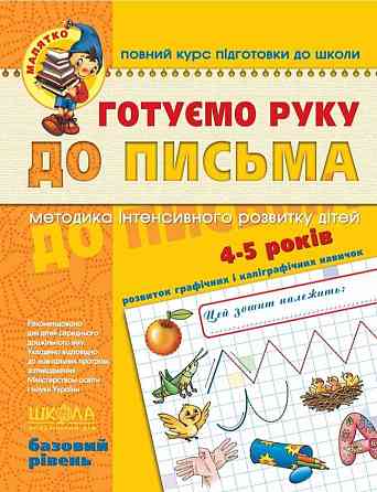 Навчальний посібник. ГОТУЄМО РУКУ ДО ПИСЬМА. БАЗОВИЙ РІВЕНЬ. МАЛЯТКО (4 - 5 РОКІВ). В.В. Федієнко., шт Київ