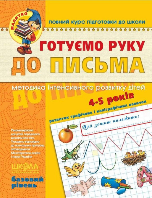 Навчальний посібник. ГОТУЄМО РУКУ ДО ПИСЬМА. БАЗОВИЙ РІВЕНЬ. МАЛЯТКО (4 - 5 РОКІВ). В.В. Федієнко., шт Київ - фото 1