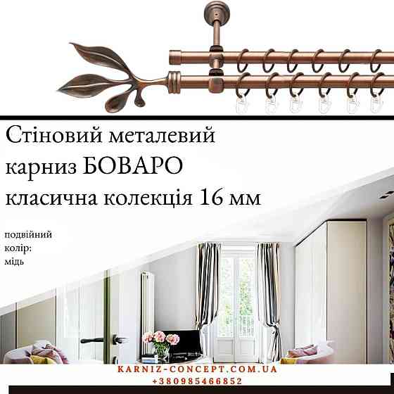 Подвійний металевий карниз "Боваро" (колір мідь, діаметр 16 мм) Бровари