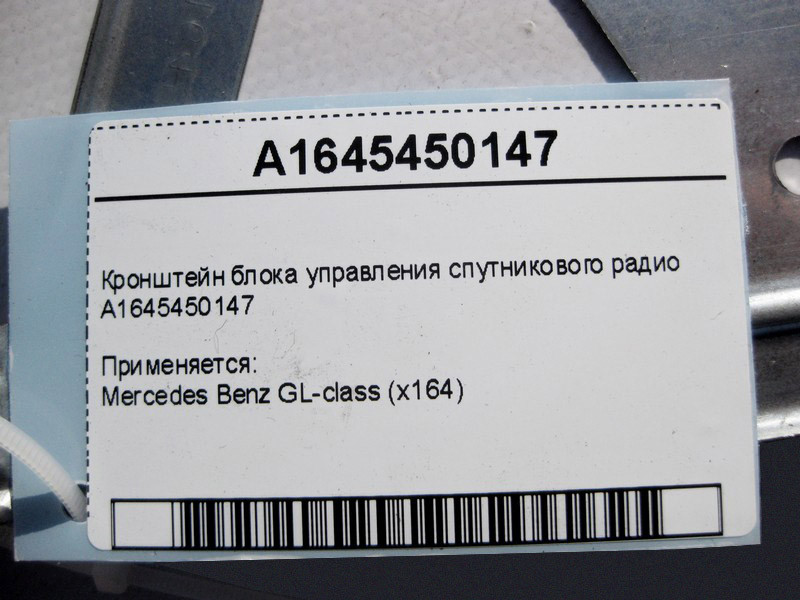 Mercedes-Benz  A1645450147 Кронштейн блоку керування супутникового радіо GL X164 Одеса - фото 4