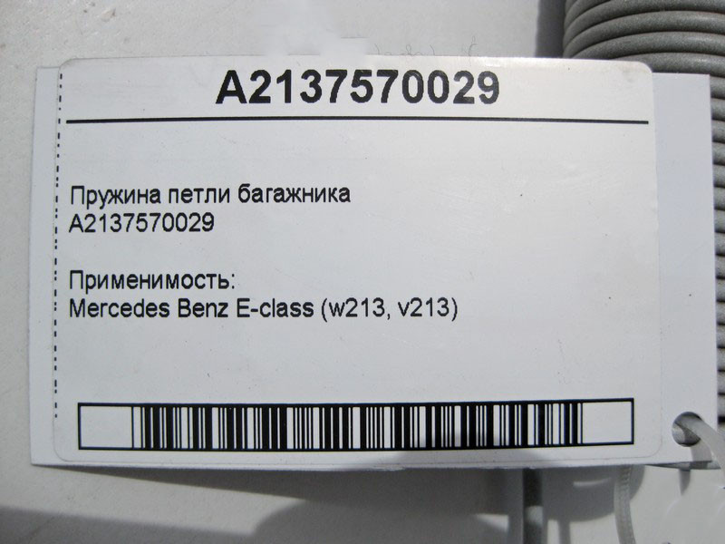 Mercedes-Benz  A2137570029 Пружина петлі багажника E-Class W213 Одеса - фото 3