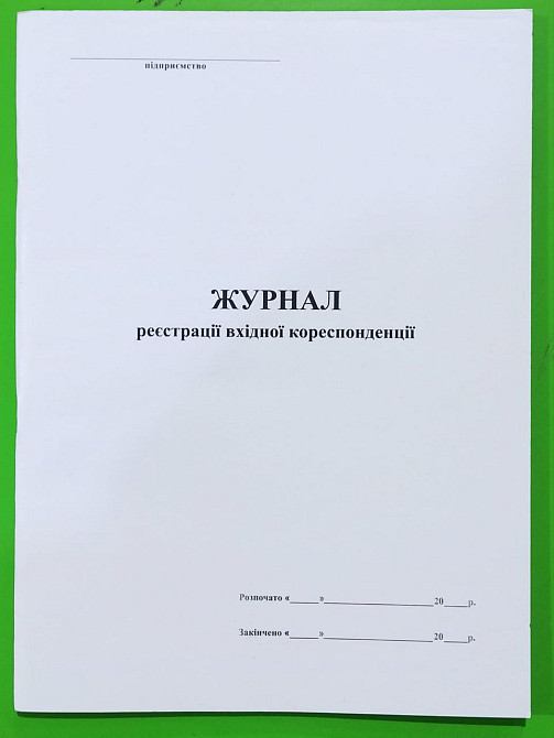 Книга "Журнал реєстрації вхідної кореспонденції" офс. (48арк), шт Київ - фото 1