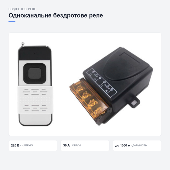 Беспроводное реле 1-канальное 220В 30А 433МГц до 1000м с пультом ДУ 1 кнопка Киев