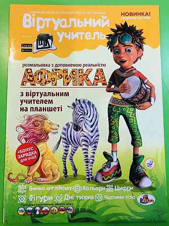 Розмальовка "Рюкзачок" "Віртуальний учитель" РВУ-1 Африка, шт Київ