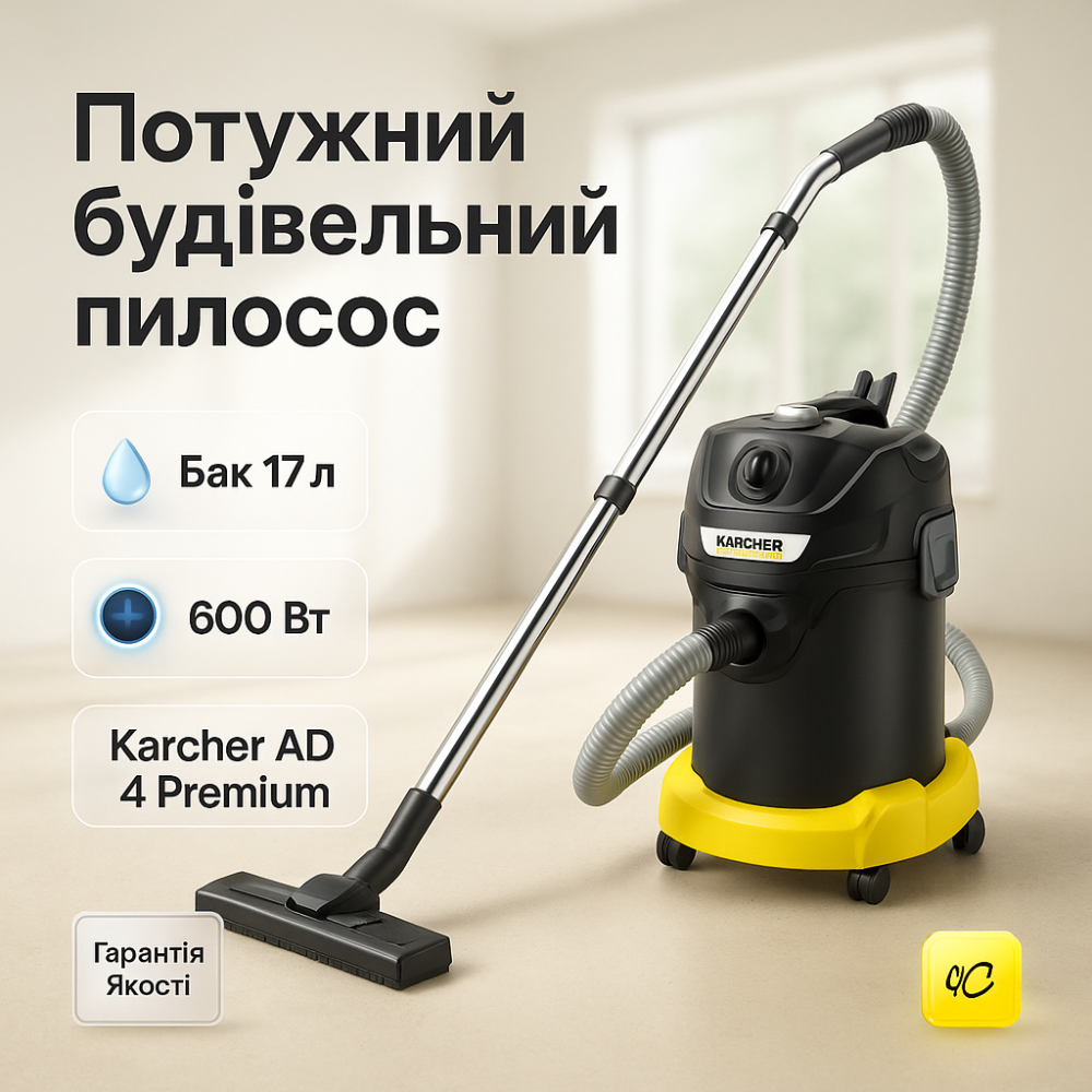 Професійний пилосос Karcher AD 4 Premium RJ-11 Львів - фото 7