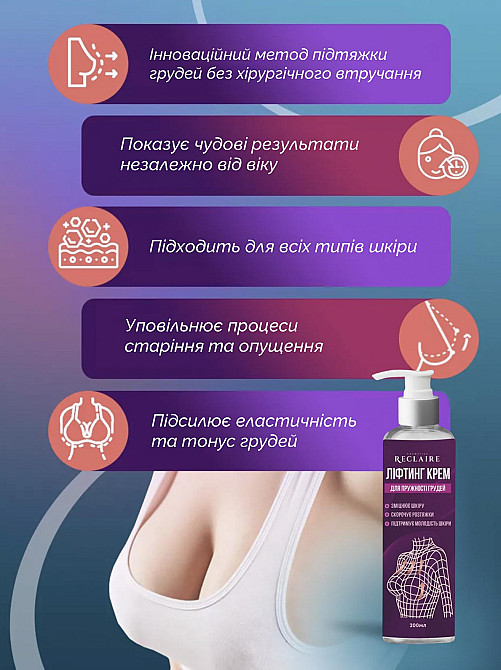 Лифтинг крем для подтяжки и упругости груди Reclaire cosmetics 200 мл Киев - изображение 9