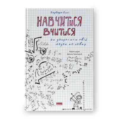 Книга Навчитися вчитися. Як запустити свій мозок на повну - Барбара Оклі Наш Формат (9786177552870) Вінниця