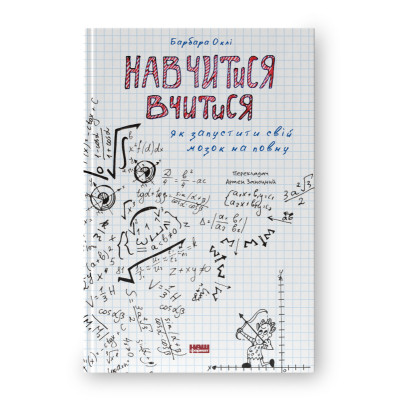 Книга Навчитися вчитися. Як запустити свій мозок на повну - Барбара Оклі Наш Формат (9786177552870) Вінниця - фото 1
