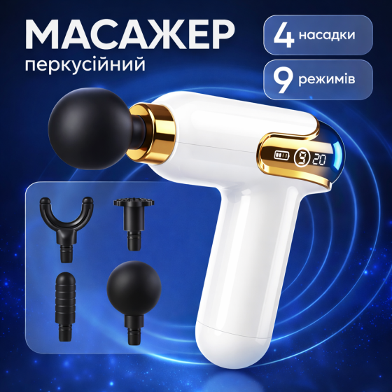 Перкусійний масажер для тіла ручний ударний масажний пістолет міні з LCD дисплеєм 9 передач 4 насадки Білий УЦІНКА Київ