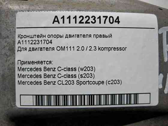 Mercedes-Benz  A1112231704 Кронштейн опори двигуна правий M111 R4 2.0 2.3 kompressor C-Class W203 Одесса