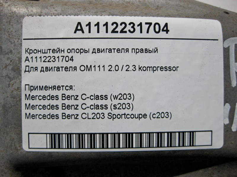 Mercedes-Benz  A1112231704 Кронштейн опори двигуна правий M111 R4 2.0 2.3 kompressor C-Class W203 Одесса - изображение 5
