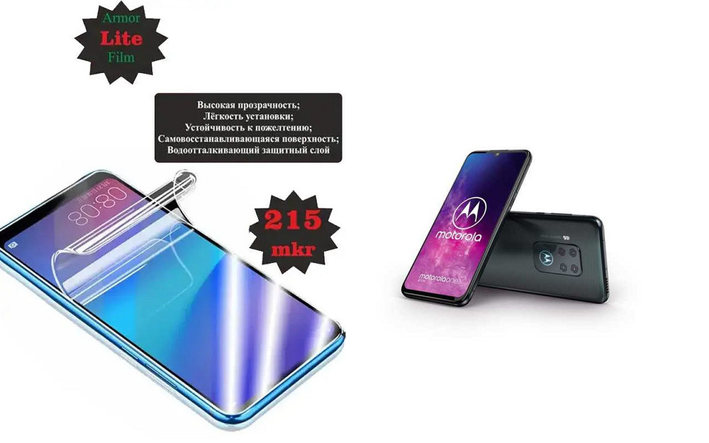 Поліуретанова плівка Motorola One Zoom, Lite, товщина 0,215 мм Київ - фото 1