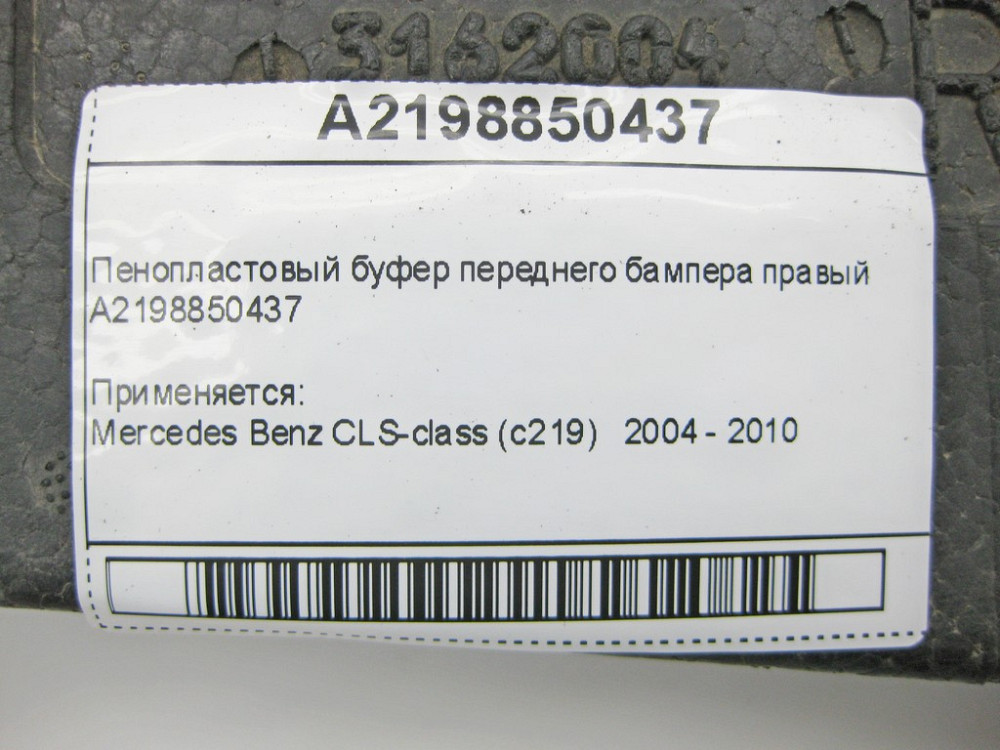 Mercedes-Benz  A2198850437 Пінопластовий буфер переднього бампера правий CLS C219 Одесса - изображение 10